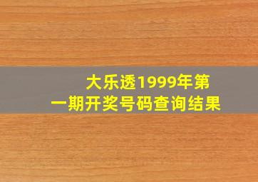 大乐透1999年第一期开奖号码查询结果