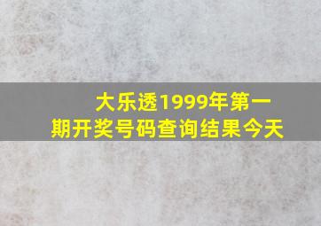 大乐透1999年第一期开奖号码查询结果今天