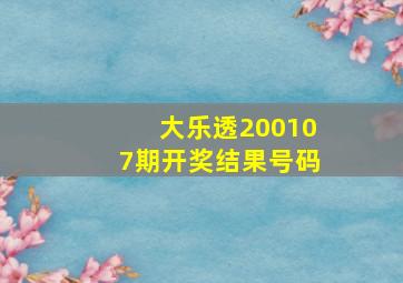 大乐透200107期开奖结果号码