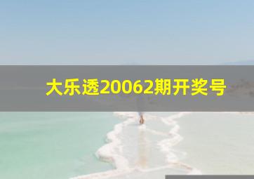 大乐透20062期开奖号