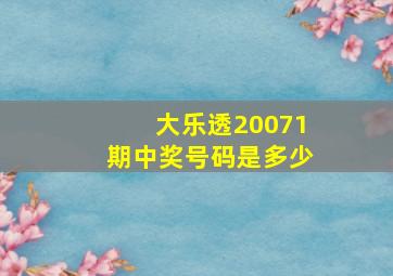 大乐透20071期中奖号码是多少