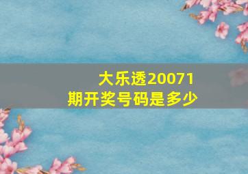 大乐透20071期开奖号码是多少