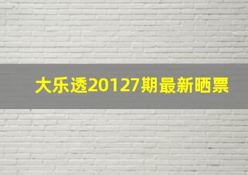 大乐透20127期最新晒票