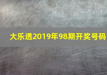 大乐透2019年98期开奖号码