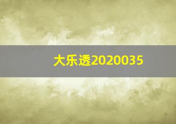 大乐透2020035