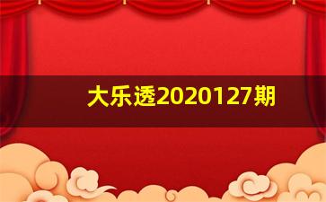 大乐透2020127期