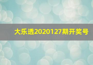 大乐透2020127期开奖号