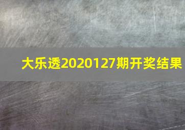 大乐透2020127期开奖结果