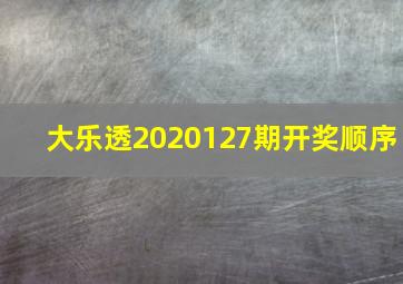 大乐透2020127期开奖顺序