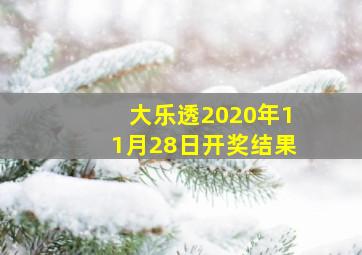 大乐透2020年11月28日开奖结果