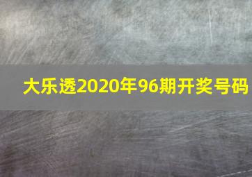 大乐透2020年96期开奖号码