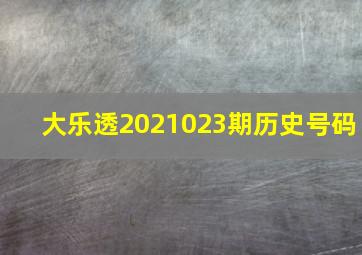 大乐透2021023期历史号码