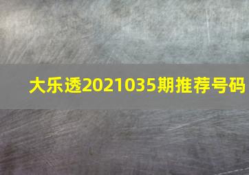 大乐透2021035期推荐号码