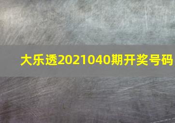 大乐透2021040期开奖号码