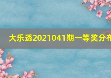 大乐透2021041期一等奖分布