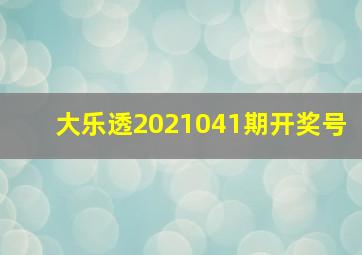 大乐透2021041期开奖号