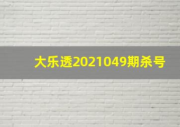 大乐透2021049期杀号