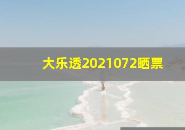 大乐透2021072晒票