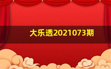 大乐透2021073期