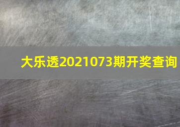 大乐透2021073期开奖查询