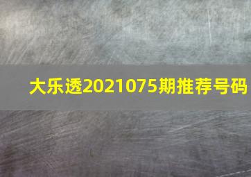 大乐透2021075期推荐号码