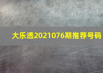 大乐透2021076期推荐号码