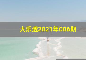 大乐透2021年006期