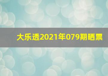 大乐透2021年079期晒票