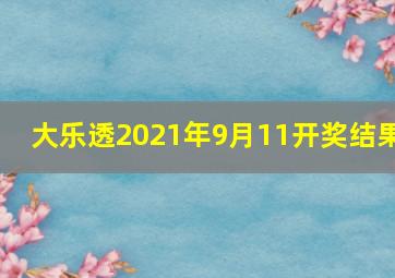 大乐透2021年9月11开奖结果