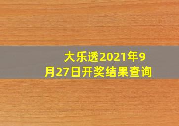 大乐透2021年9月27日开奖结果查询