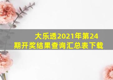 大乐透2021年第24期开奖结果查询汇总表下载