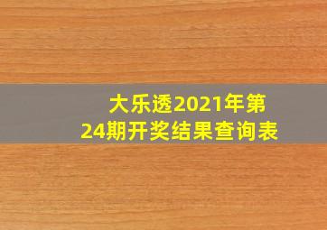 大乐透2021年第24期开奖结果查询表