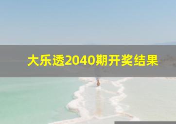 大乐透2040期开奖结果