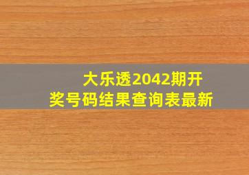 大乐透2042期开奖号码结果查询表最新