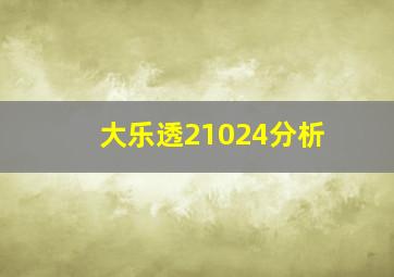 大乐透21024分析