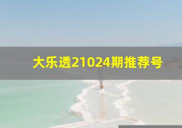 大乐透21024期推荐号