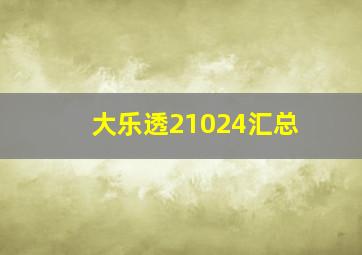 大乐透21024汇总