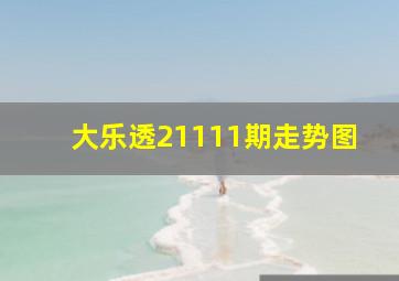 大乐透21111期走势图