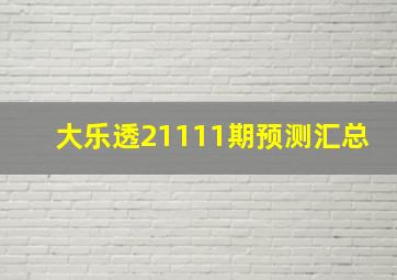 大乐透21111期预测汇总