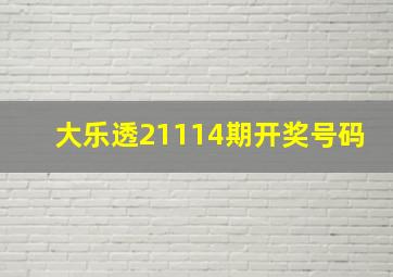 大乐透21114期开奖号码