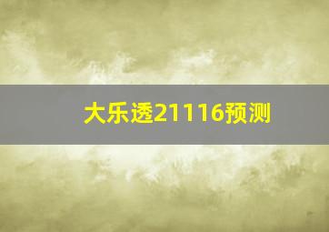 大乐透21116预测