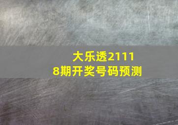 大乐透21118期开奖号码预测