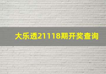 大乐透21118期开奖查询