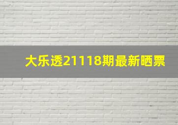 大乐透21118期最新晒票