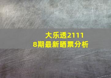 大乐透21118期最新晒票分析