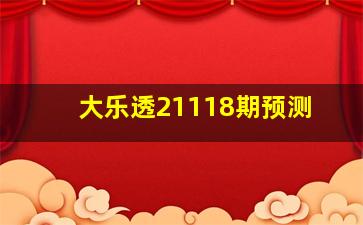 大乐透21118期预测