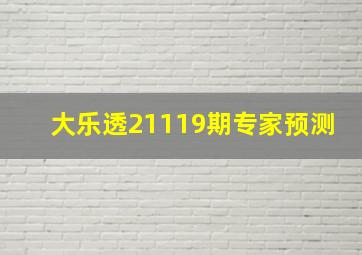 大乐透21119期专家预测