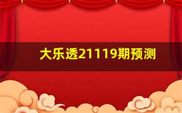 大乐透21119期预测