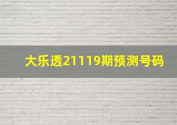 大乐透21119期预测号码