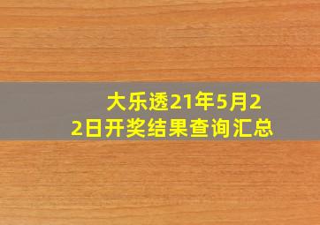 大乐透21年5月22日开奖结果查询汇总